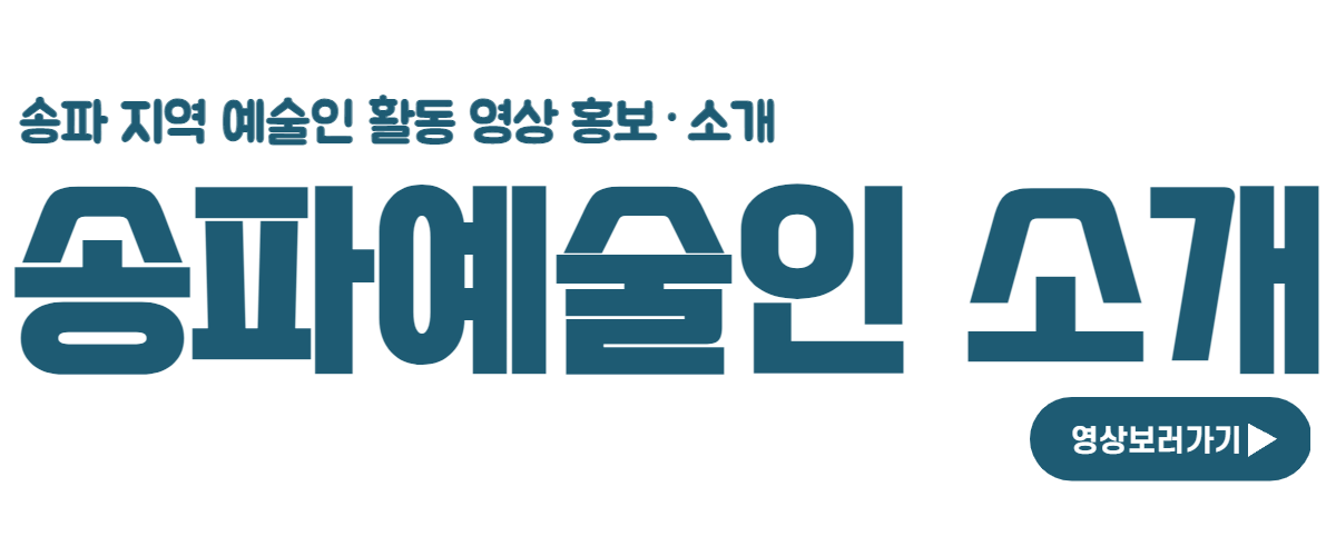 
송파 지역 예술인 활동 영상 홍보, 소개 / 송파예술인 소개 