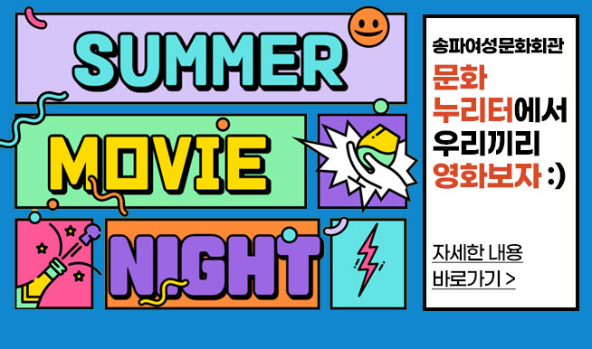 
SUMMER MOVIE NIGHT
Ŀȭȸ ȭͿ 츮 ȭ:)
					 