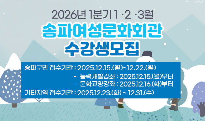 
2026�� 1�б� 1��2��3��
���Ŀ�����ȭȸ�� ����������
���ı��� �����Ⱓ : 2025.12.15.(��)~12.22.(��)
-�ɷ°��߰��� : 2025.12.15.(��)����
-��ȭ���簭�� 2025.12.16.(ȭ)����
��Ÿ���� �����Ⱓ 2025.12.23.(ȭ)~12.31.(��)
					 