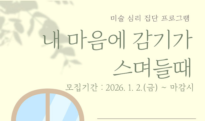 
�̼� �ɸ� ���� ���α׷� �� ������ ���Ⱑ ����鶧
�����Ⱓ:2026. 1. 2.(��) ~ ������
					 