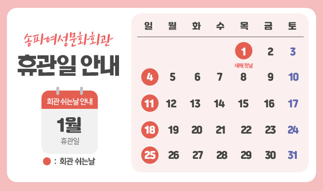 1�� �ް��� �ȳ� 
1��1��(���� ù��),1��4��(�Ͽ���), 1��11��(�Ͽ���),1��18��(�Ͽ���),1��25��(�Ͽ���)  