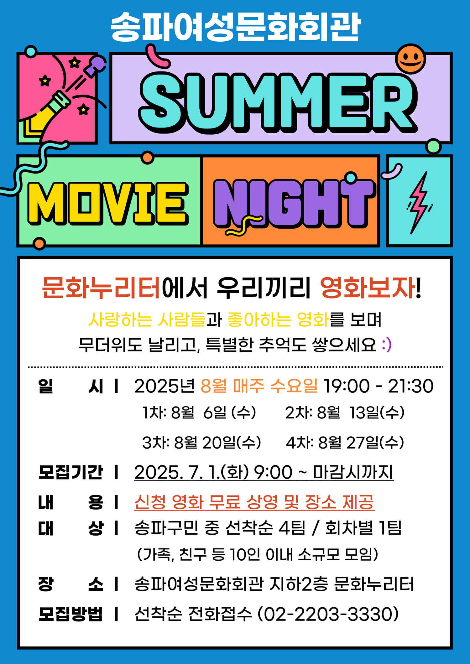¼ÛÆÄ¿©¼º¹®Èȸ°ü SUMMER MOVIE NIGHT ¹®È´©¸®ÅÍ¿¡¼ ¿ì¸®³¢¸® ¿µÈº¸ÀÚ! »ç¶ûÇÏ´Â »ç¶÷µé°ú ÁÁ¾ÆÇÏ´Â ¿µÈ¸¦ º¸¸ç ¹«´õÀ§µµ ³¯¸®°í, Ưº°ÇÑ Ã߾ﵵ ½×À¸¼¼¿ä ¡ßÀϽà : 2025³â 8¿ù ¸ÅÁÖ ¼ö¿äÀÏ 19:00 ~ 21:30 ¡ß¸ðÁý±â°£ : 2025. 7. 1.(È) 9:00 ~ ¸¶°¨½Ã±îÁö ¡ß´ë»ó : ¼ÛÆÄ±¸¹Î Áß ¼±Âø¼ø 4ÆÀ / ȸÂ÷º° 1ÆÀ (°¡Á·, Ä£±¸ µî 10ÀÎ À̳» ¼Ò±Ô¸ð ¸ðÀÓ) ¡ßÀå¼Ò : ¼ÛÆÄ¿©¼º¹®Èȸ°ü ÁöÇÏ2Ãþ ¹®È´©¸®ÅÍ ¡ß¸ðÁý¹æ¹ý : ¼±Âø¼ø ÀüÈÁ¢¼ö 02-2203-3330