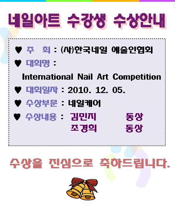 [ȳ] ϾƮ  'ѱ ȸ' ȸ  
    : ()ѱ ȸ
  ȸ : 
   International Nail Art Competition
  ȸ : 2010. 12. 05.
  ι : ɾ
  󳻿 :         
                     
  ϵ帳ϴ. 
