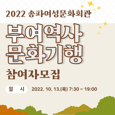 부여역사 문화기행 참여자 모집 / 일시:2022.10.13(목) 7:30 ~ 19:00