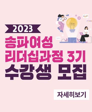 
2023 송파여성리더십과정3기 수강생 모집 